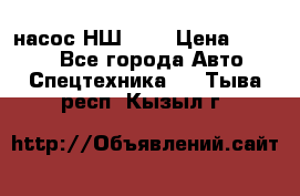 насос НШ 100 › Цена ­ 3 500 - Все города Авто » Спецтехника   . Тыва респ.,Кызыл г.